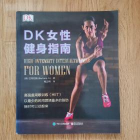 DK女性健身指南