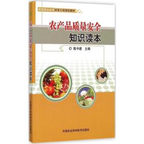 农产品质量安全知识读本 陈中建 中国农业科学技术出版社