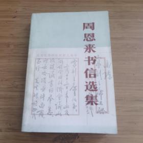 周恩来书信选集