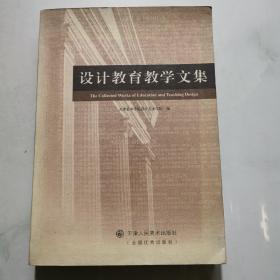 设计教育教学文集  天津人民美术出版社    货号A1