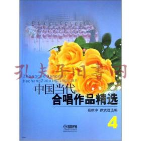 中国当代合唱作品精选4（2012年版）上书口有水渍