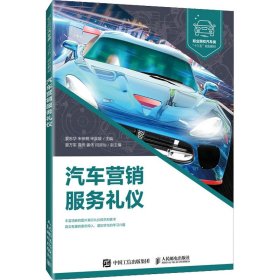 【正版书籍】汽车营销服务礼仪
