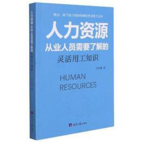 人力资源从业人员需要了解的灵活用工知识 质量管理 王汉林