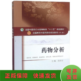 药物分析/贡济宇/十三五规划