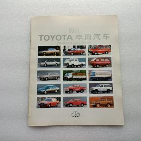 丰田汽车TOYOTA 轿车/商业用车/载重车 综合目录 1991   宣传册