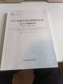 矿产资源法律法规修改完善若干问题研究（2015-2017年）
