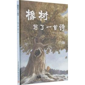 新华正版 橡树写了一首诗 童子,肖帆 9787554710197 天津杨柳青画社
