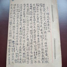 书法一流的中医手抄本一册！有字的二十筒子页，有空白页。内容好！