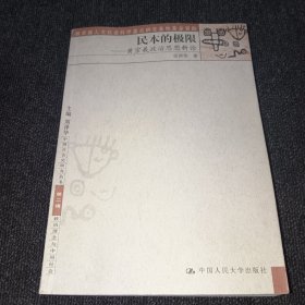 民本的极限：中国社会史研究丛书·第二辑·政治理念与中国社会（正版现货，一版一印）