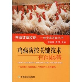 【正版新书】鸡病防控关键技术有问必答