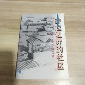 跨越边界的社区：北京“浙江村”的生活史【一版一印】