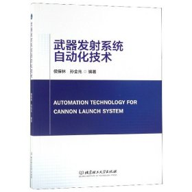 【正版书籍】武器发射系统自动化技术