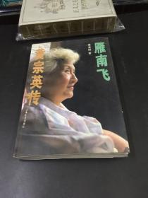 雁南飞：黄宗英传（1997年出版）