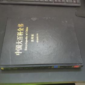 中国大百科全书 简明版 彩色修订本 15