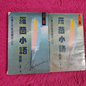 罗兰小语 上下集