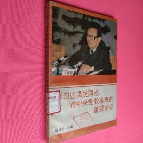 学习江泽民同志在中央党校发表的重要讲话