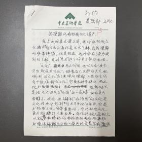 孙昀（艺术家·毕业于中央美术学院）·墨迹·手稿·我理解的非物质文化遗产·2页