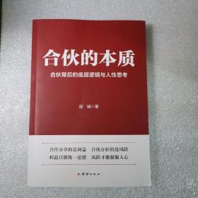 合伙的本质