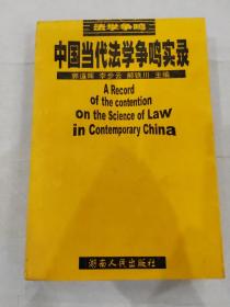 中国当代法学争鸣实录
