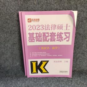 2023法律硕士基础配套练习（非法学、法学）2册合售