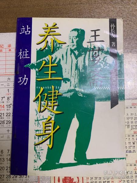[王芗斋养生健身站桩功] 图书价格_书籍图片_网购评论_孔夫子旧书网