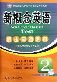 新概念英语同步真题测试(附光盘2)/新版新概念英语学习与测试辅导系列