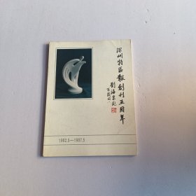 深圳特区报创刊五周年纪念特刊（1982.5-1987.5）
