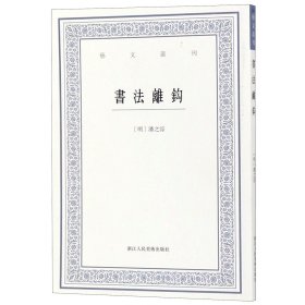 书法离钩/艺文丛刊