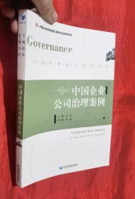 中国管理模式案例丛书：中国企业公司治理案例【16开】