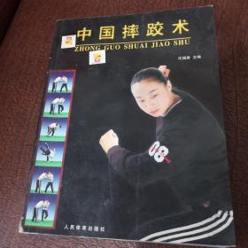 中国摔跤术