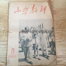 小学教师 1955-8
