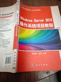 Windows Server 2012 操作系统项目教程