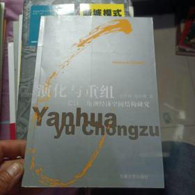 演化与重组:长江三角洲经济空间结构研究，