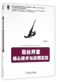 （正版9新包邮）后台开发(核心技术与应用实践)徐晓鑫