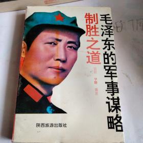 毛泽东的军事谋事谋略一一制胜之道