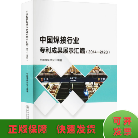 中国焊接行业专利成果展示汇编(2014-2023)