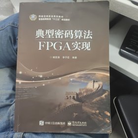 典型密码算法FPGA实现a12