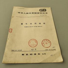 中華人民共和國國家標準 蓄電池用硫酸