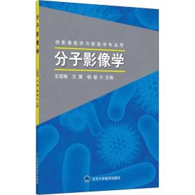 分子影像学 供影像医学与核医学专业用 大中专理科医药卫生 王雪梅 新华正版