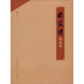【库存书】杨家将的故事（下）