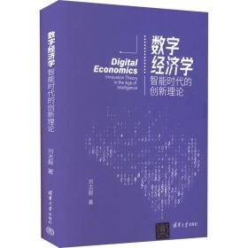 数字经济学 智能时代的创新理论 刘志毅 9787302598589 清华大学出版社