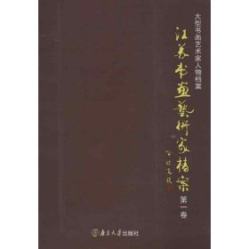 江苏书画艺术家档案(第1卷) 9787305108129