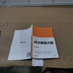 成为最强大脑：“最强大脑”选拔指南