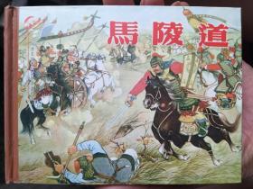 马陵道精装连环画