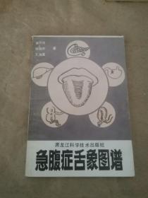 急腹症舌象图谱