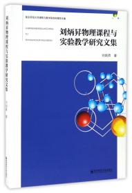 全新正版 刘炳昇物理课程与实验教学研究文集 刘炳昇 9787565120657 南京师大
