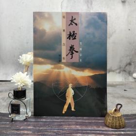 香港中文大学版  曹树伟《太極拳秘奧剖釋（增訂版）》（大16开 锁线胶订）