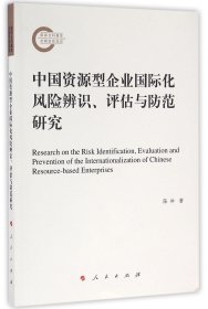 中国资源型企业国际化风险辨识评估与防范研究