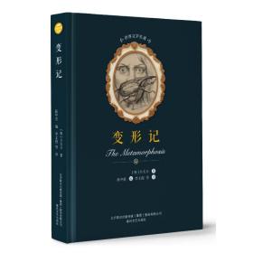 變形記/世界文學名著 外國文學名著讀物 卡夫卡 新華正版