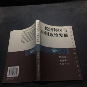 经济特区与中国政治发展——中国政治文明发展与建设丛书